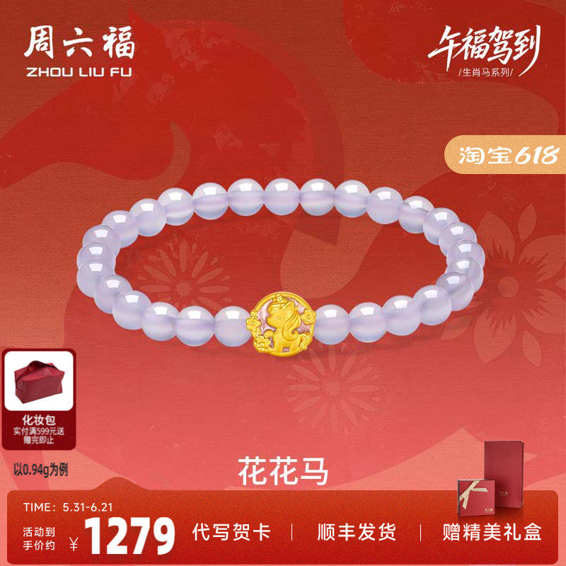 周六福黄金手串女款花花马生肖马系列3D硬金珐琅定价玉髓紫气东来