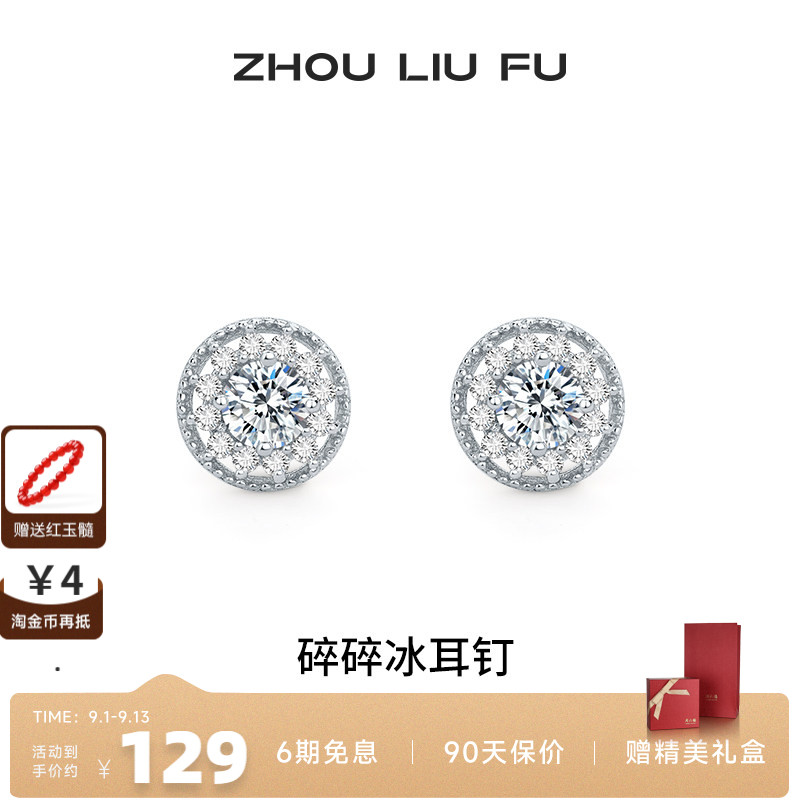 周六福碎碎冰耳钉女S925银圆形耳