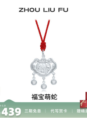 周六福福宝萌蛇长命锁宝宝款S990