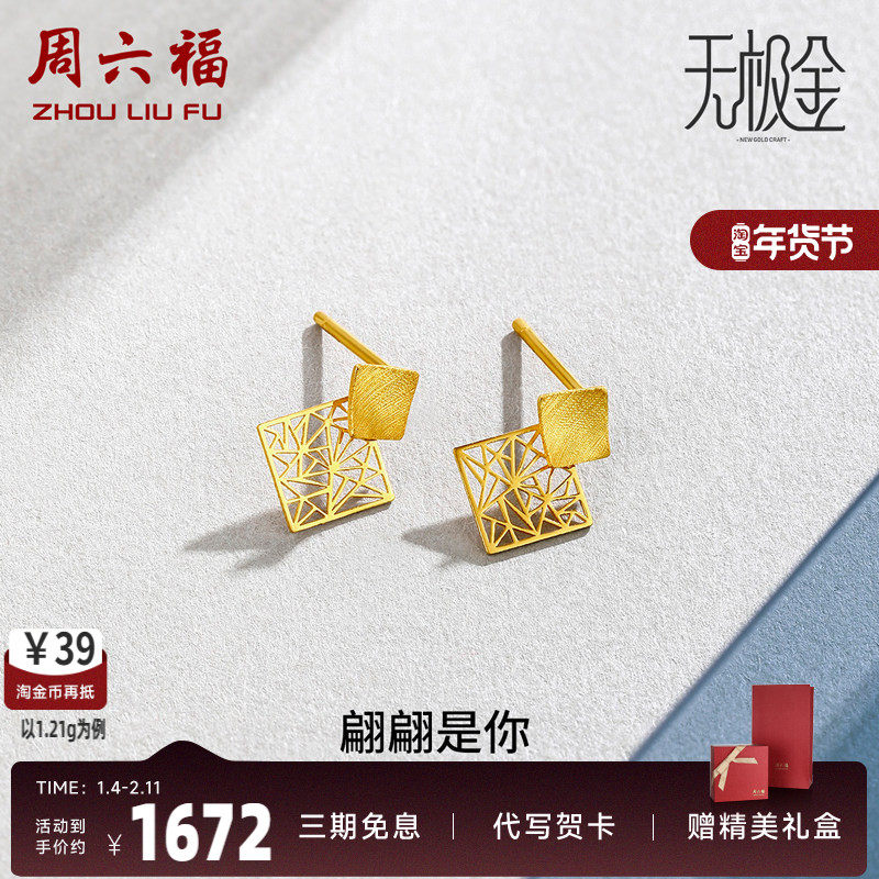 周六福黄金耳饰女足金计价职场5G无极金窗花耳钉送女友圣诞礼物
