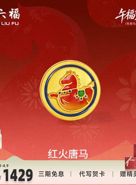周六福黄金5d硬金手绳女款编绳生肖马系列红火唐马手饰官方正品