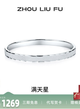 周六福满天星999足银手镯百搭