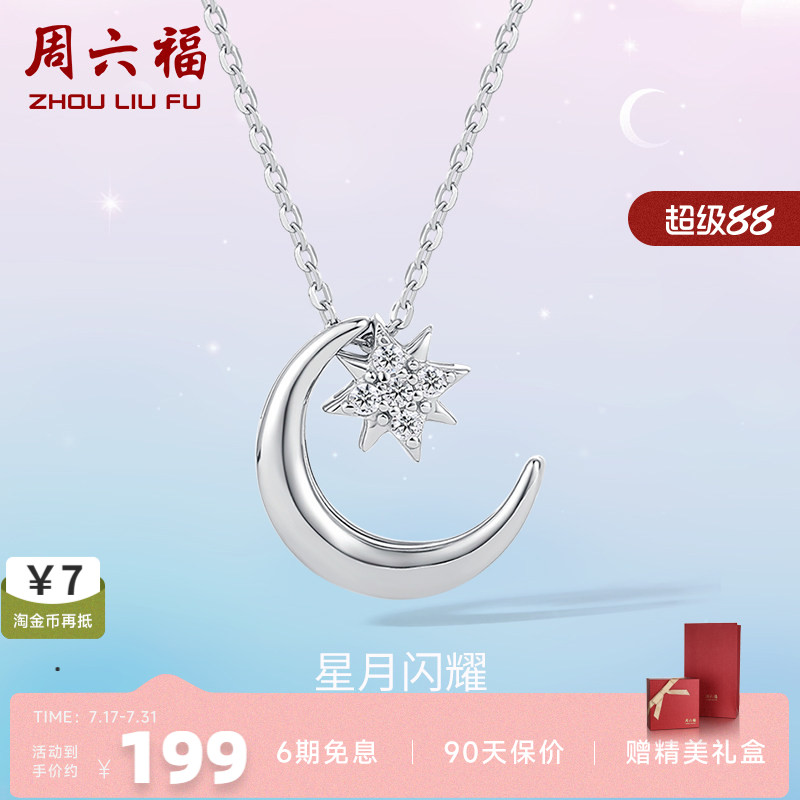 周六福S925星月银项链女2025年新款吊坠链坠气质简约百搭锁骨链