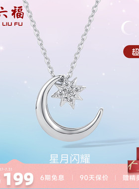 周六福S925星月银项链女2025年新款吊坠链坠气质简约百搭锁骨链