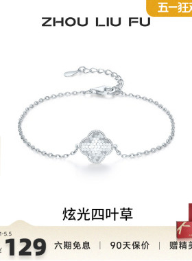 周六福闪耀四叶草手链女手饰S925