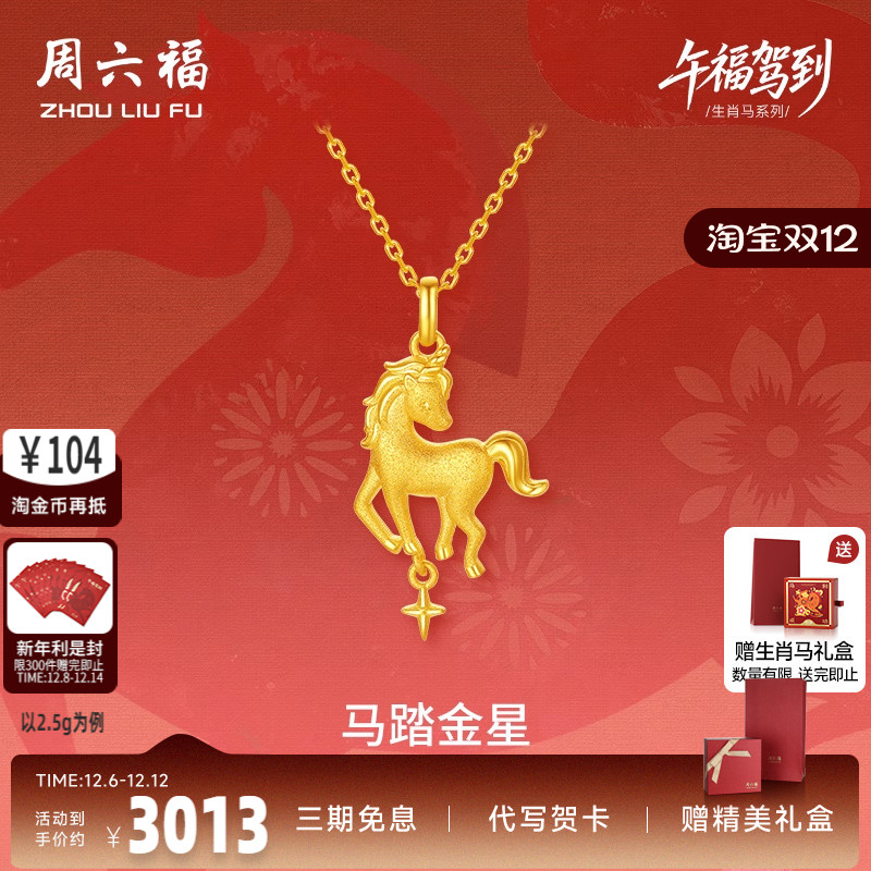 周六福黄金5G计价足金吊坠闪耀马踏金星挂坠生肖马系列节日礼物