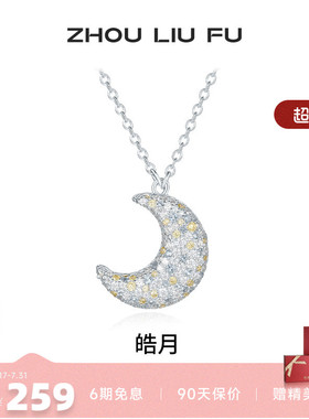 周六福小月亮项链女链坠S925银时