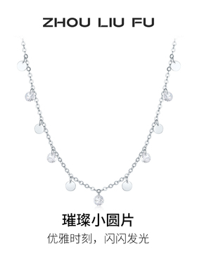 周六福S925银小圆片项链女