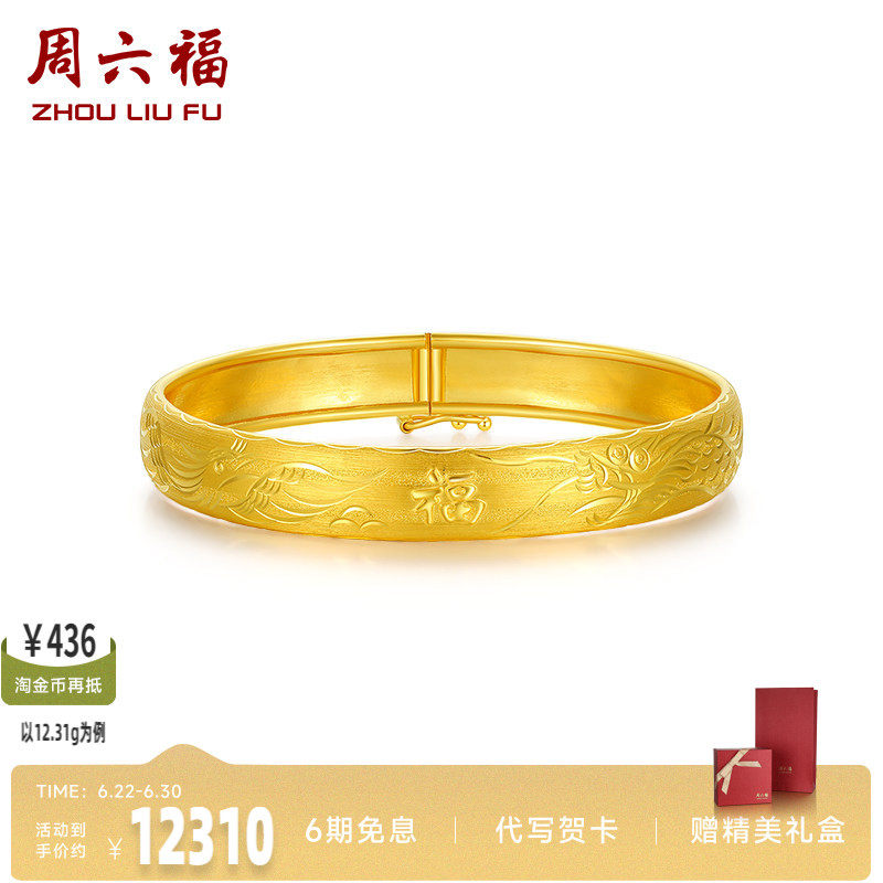 周六福珠宝黄金手镯女计价足金车花龙凤镯手饰金饰圣诞礼物纪念