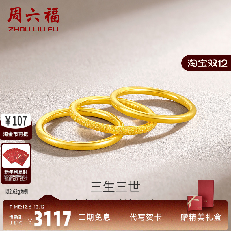 周六福三生三世足金戒指实心