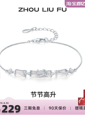 周六福竹节手链女S925银玉髓手饰