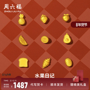 周六福黄金投资小金豆小巧金豆豆计价足金实心水果面包金520礼物