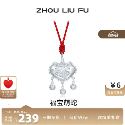 周六福福宝萌蛇长命锁宝宝款S990