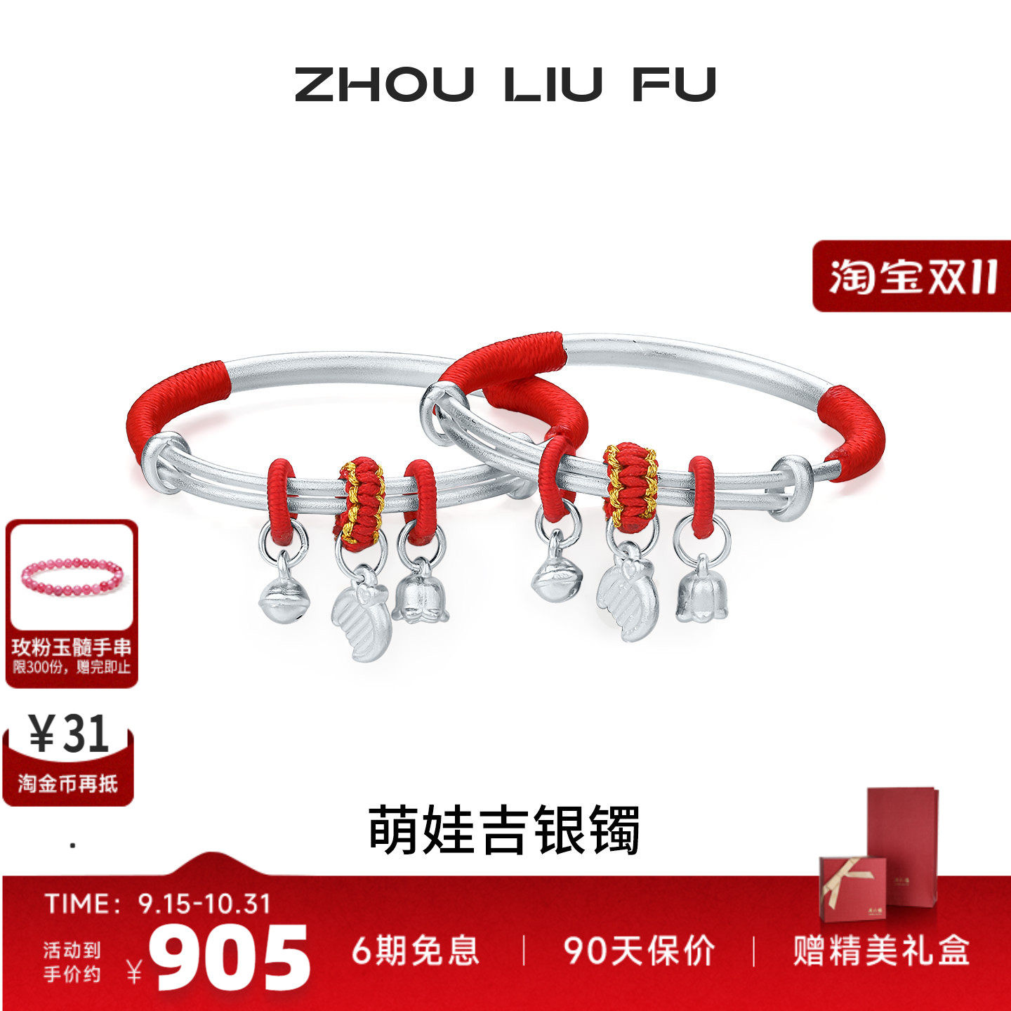 周六福S990足银宝宝推拉手镯