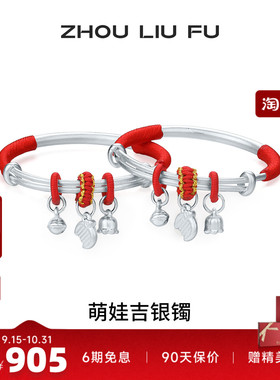 周六福S990足银宝宝推拉手镯
