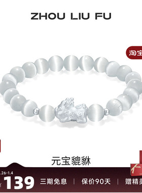 周六福饰品手链女元宝貔貅手串