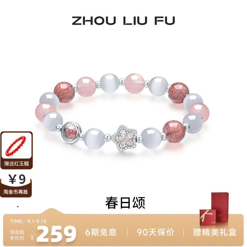周六福女S925银芙蓉石手串