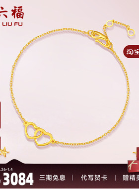 周六福黄金手链爱心手链女足金心形双扣告白计价送女友新年礼物