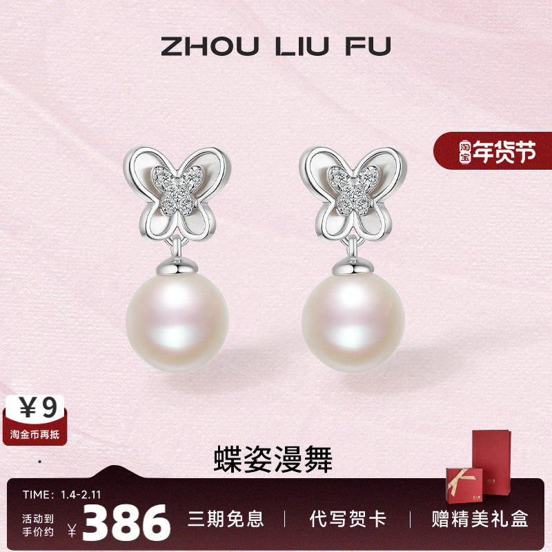 周六福S925银珍珠耳饰女淡水珍珠优雅蝴蝶耳环情人节送女友礼物,珠宝/钻石/翡翠,耳饰,淘宝优惠券,粉丝福利购,淘宝优惠卷