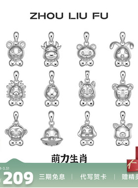 周六福十二生肖S925纯银吊坠女友本命年项链萌趣新年礼物银饰品
