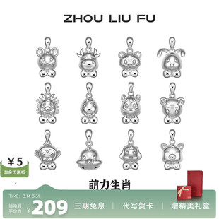周六福十二生肖S925纯银吊坠女友本命年项链萌趣新年礼物银饰品