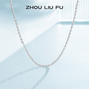 周六福S925纯银项链女无吊坠配饰素链O字锁骨链时尚简约气质银饰