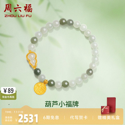 礼物葫芦金镶玉手串周六福