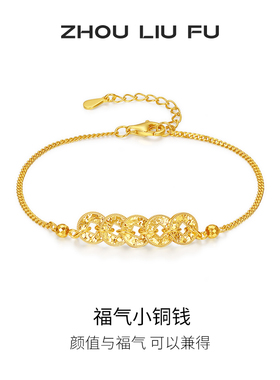 周六福福气小铜钱手链女S925银黄