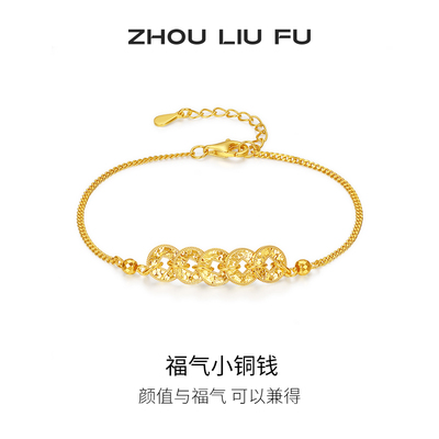 周六福福气小铜钱手链女S925银黄