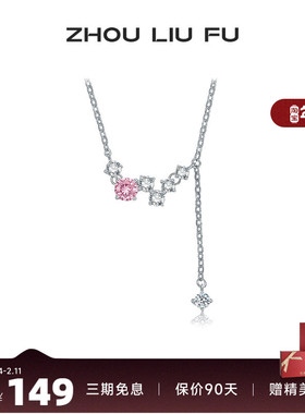 周六福S925银项链女粉白锆石相连链坠O字链时尚百搭送女友礼物