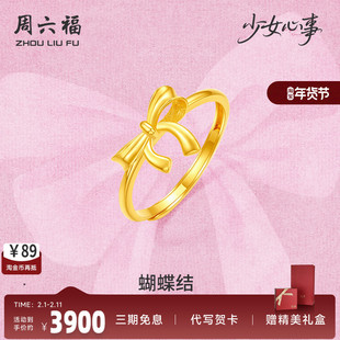 周六福黄金计价5G足金戒指金丝蝴蝶结女戒少女心事系列520礼物