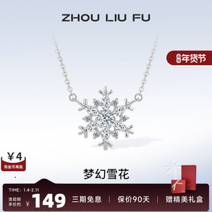 周六福S925纯银梦幻雪花项链吊坠设计感唯美锁骨链送女友生日礼物