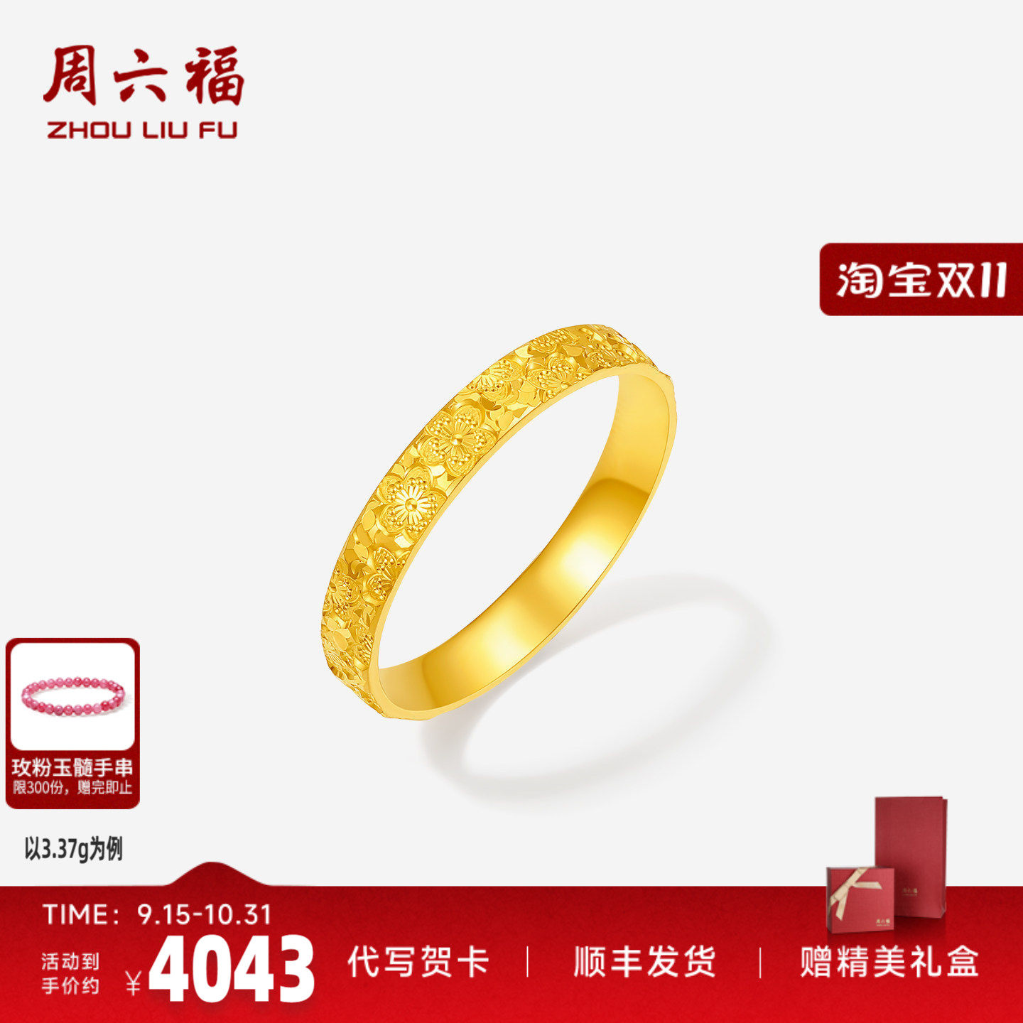 周六福足金樱花碎碎冰闪闪戒指