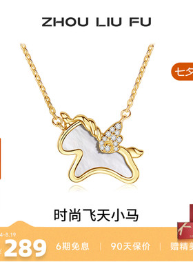周六福项链女独角兽链坠S925银高