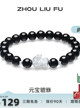 周六福饰品S925银手链元宝貔貅手串手饰百搭时尚新年礼物