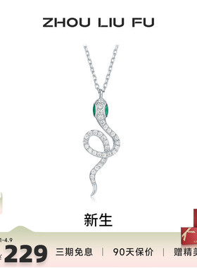 周六福S925银女生肖蛇项链