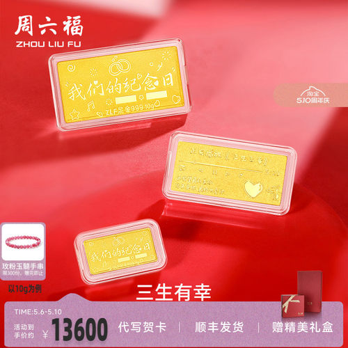周六福投资金纪念日金条足金计价