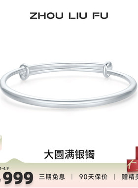 周六福S999银实心手镯本命年