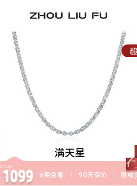 周六福满天星项链男潮嘻哈素链S9