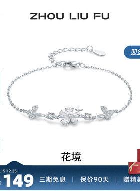 周六福蝴蝶结手链女S925银时尚百搭轻奢小众手饰送女友生日礼物