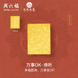 周六福黄金金片九华大愿谛听幸福圆满手机金贴九华山系列520礼物