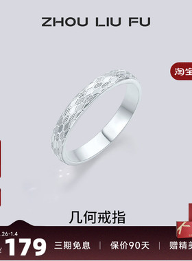 周六福蛇鳞戒指女几何指环手饰S9