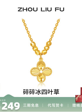 周六福项链女碎碎冰四叶草链坠S9