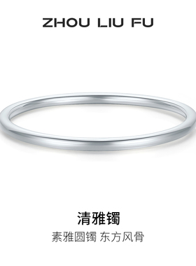 周六福清雅镯手镯999足银实心镯