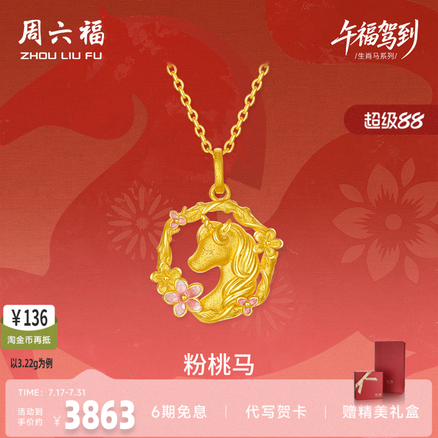 周六福黄金计价足金桃花环绕粉桃马吊坠挂坠生肖马系列节日礼物