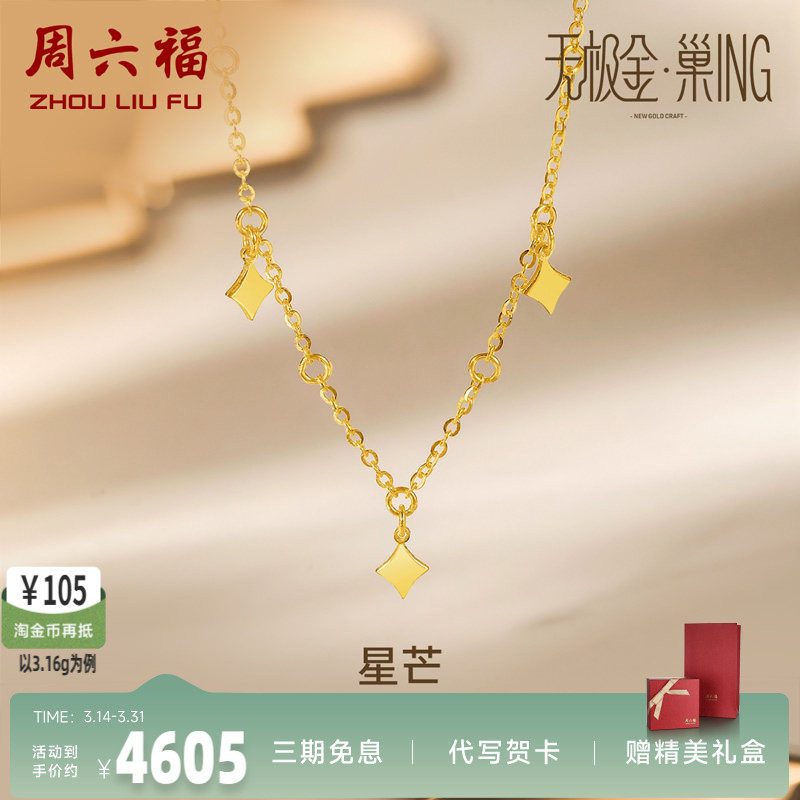 周六福5G黄金项链女无极金计价足金星星亮片颈饰锁骨链圣诞礼物