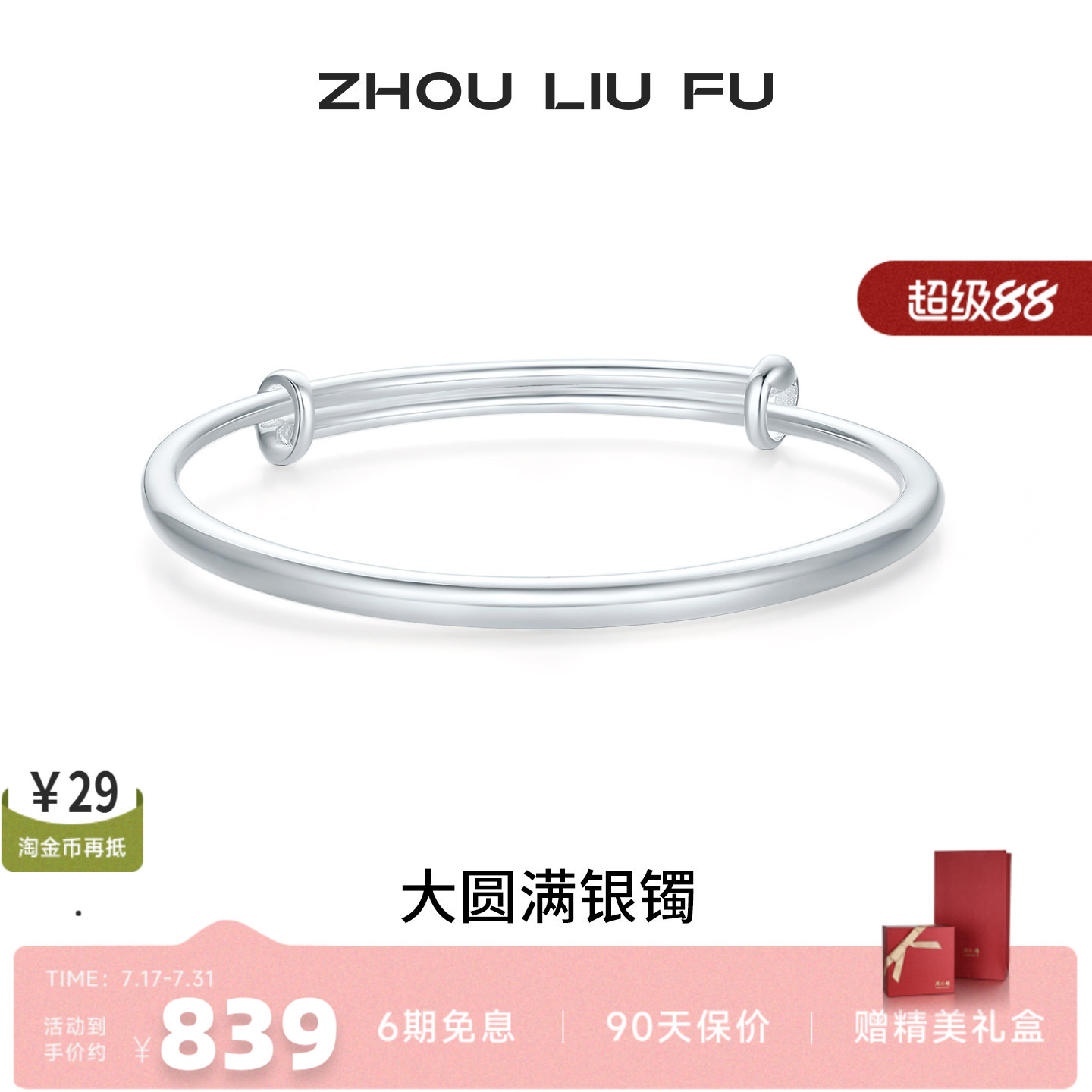 周六福S999银实心手镯本命年