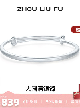周六福S999银实心手镯本命年