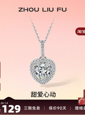 周六福S925纯银灵动爱心项链吊坠闪耀时尚轻奢小众设计送女友礼物