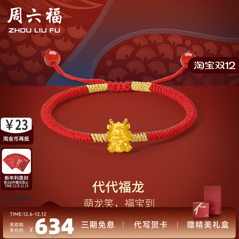 周六福女足金手绳生肖龙定价黄金